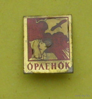 Орлёнок. *27.