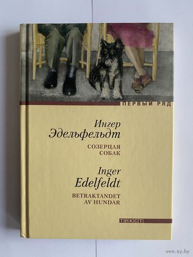 Ингер Эдельфельдт. Созерцая собак. Серия: Первый ряд. М. Текст 2007г. 192с. Твердый переплет, уменьшенный формат
