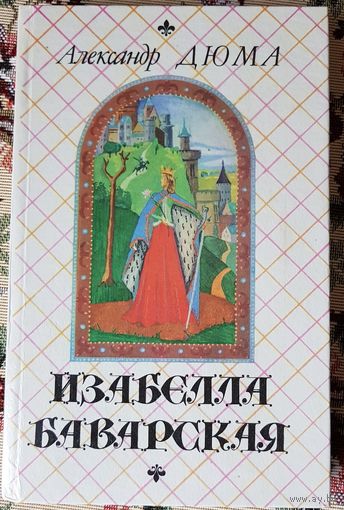 Изабелла Баварская, Александр Дюма