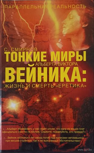 Тонкие миры Альберта Виктора Вейника: жизнь и смерть "Еретика" | Смирнов Станислав
