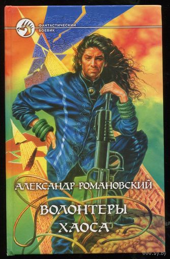 Александр Романовский. Волонтеры хаоса