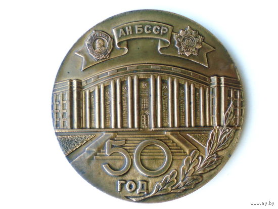 Медаль 1979 год Академия наук БССР 50 лет Минск Беларусь # M52