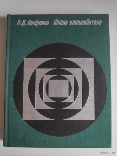 Н. Д. Панфилов. Школа кинолюбителя.