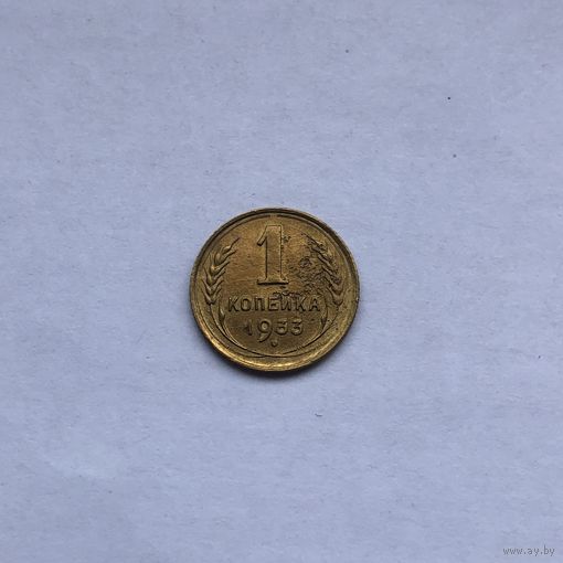 1 копейка 1933