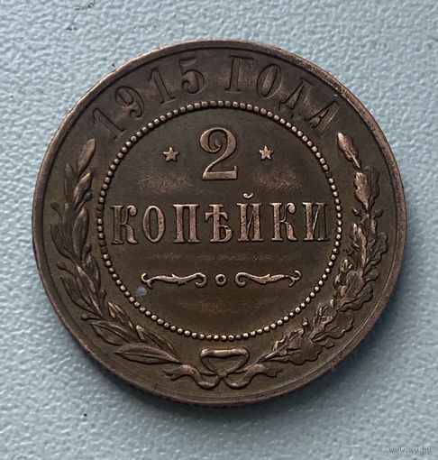 2 коп. 1915 г.