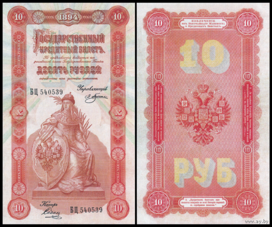 [КОПИЯ] 10 рублей 1894г. Упр. Плеске-Соболь (водяной знак)