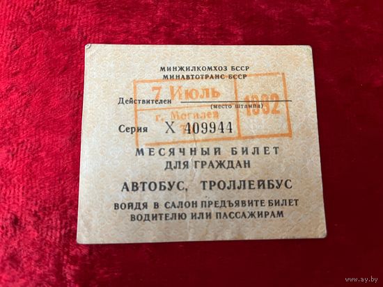 Месячный проездной билет Автобус - Троллейбус. Могилев 1992 год