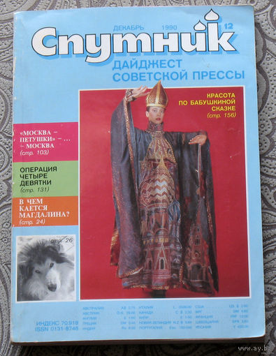 Журнал Спутник номера 11,12 1990 номер 1 1991 номер 1 1992 Дайджест советской прессы.