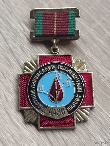 Участник ликвидации последствий аварий на ЧАЭС