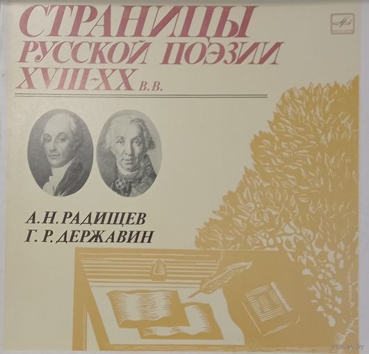 Классика А.Н.Радищев-Г.Р.Державин