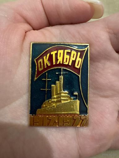 Октябрь 1917-1977 60 лет значок