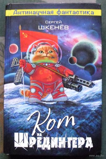 Кот Шрёдингера. Сергей Шкенёв. Серия Антинаучная фантастика. 2016.