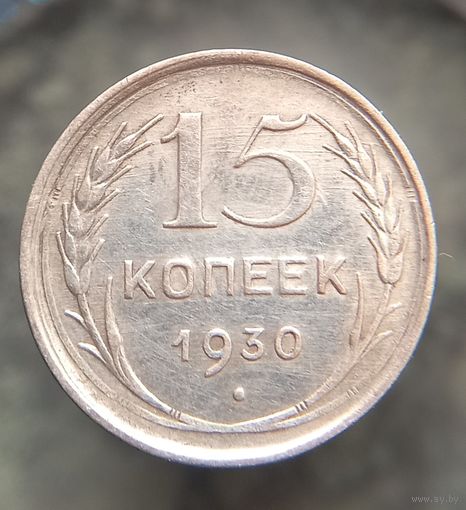 15 копеек 1930 состояние распродажа коллекции