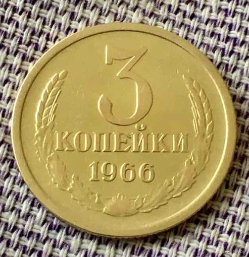 3 копейки 1966 года.