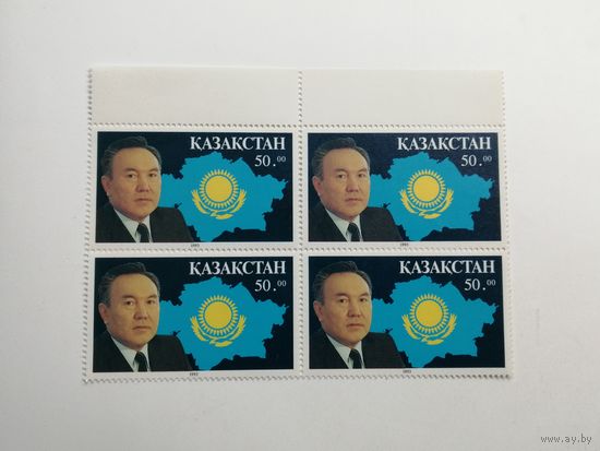 Казахстан 1993. Президент Нурсултан Назарбаев. Квартблок