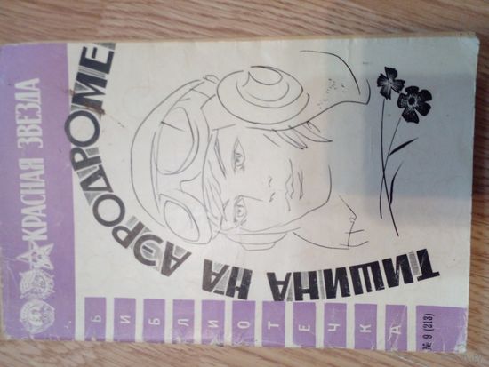 Тишина на аэродроме [Текст] : Рассказы / [Ил.: В. Лукьянец]. - Москва : газ. "Красная звезда", 1967. - 32 с. : ил.; 20 см