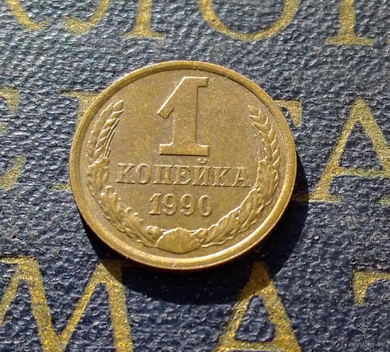 1 копейка 1990 СССР #62