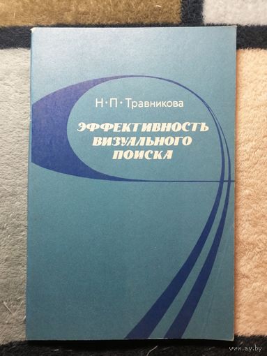 Н. П. Травникова, Эффективность визуального поиска.