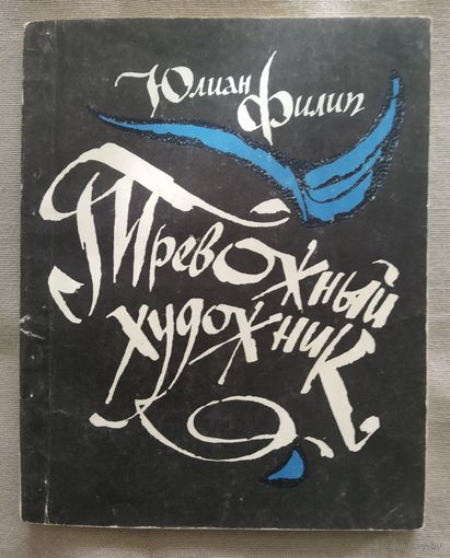 Тревожный художник. Юлиан Филип. Сборник стихов. Перевод с молдавского. 1984 г.и.
