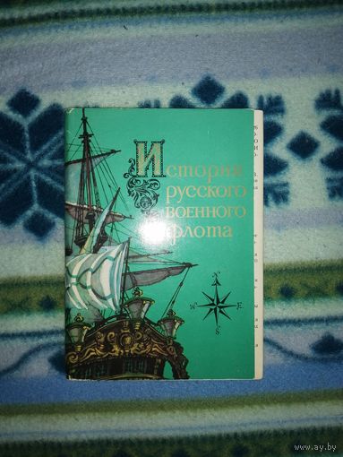 Набор открыток история русского военного флота