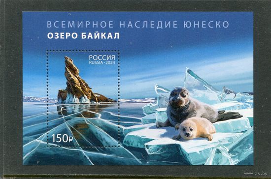 Россия 2024. Озеро Байкал. Блок