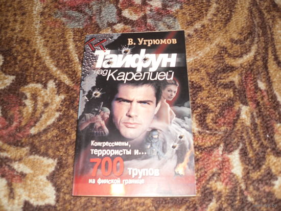 В.Угрюмов.Тайфун над Карелией.