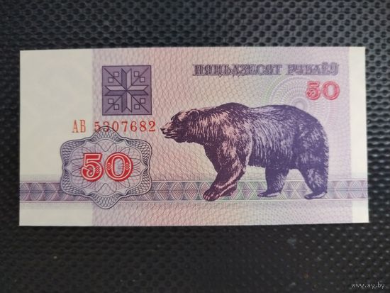 БЕЛАРУСЬ 50 рублей 1992 г. (медведь) ПРЕСС. Серия - АВ, без мц.