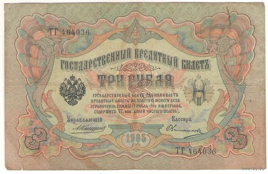 3 рубля 1905 (Коншин - Овчинников)