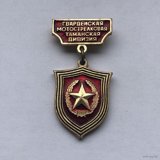 Гвардейская мотострелковая таманская дивизия