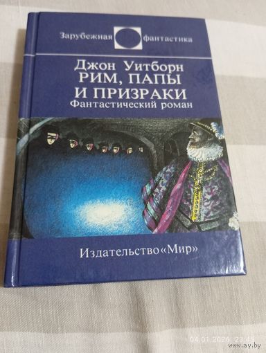 Джон уитборн. Ним, папы и призраки