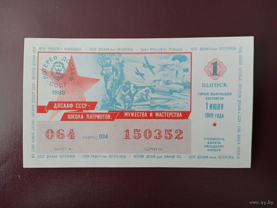 Лотерейный билет ДОСААФ 1989