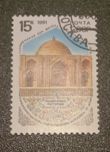 Марка СССР 1991 памятники истории