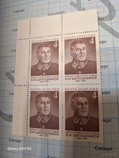Квартблок 1982 СССР. 100 лет со дня рождения маршала Б.Шапошникова.