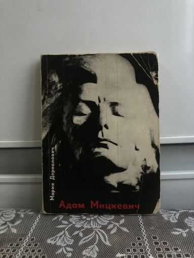 Дерналович М. Адам Мицкевич.