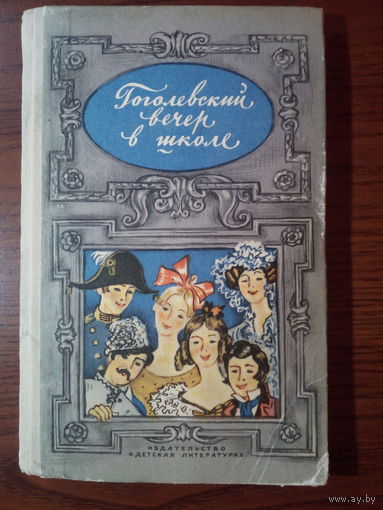 Ю.Д. Вертман. Гоголевский вечер в школе (инсценировки)