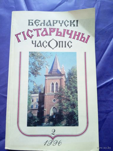 Беларускi гiстарычны часопiс 2 1996г\036