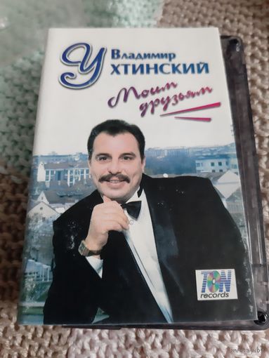 Кассета Владимир Ухтинский. Моим друзьям.