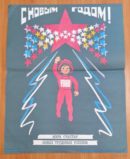 Плакат СССР "С новым годом! 1986 г.