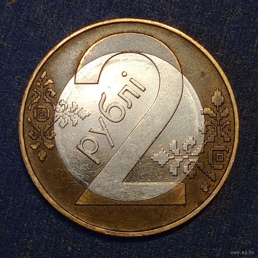 Беларусь 2 рубля 2009 Брак, холостое соударение штемпелей