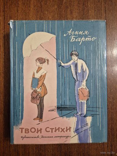 Твои стихи. Агния Барто. Художник Виталий Горяев. Довольно полная подборка детских стихов. Очень плотная белая бумага. СУПЕР!!! =///