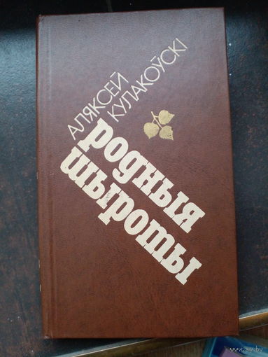 Родныя шыроты