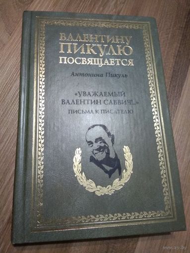 Антонина Пикуль. Уважаемый Валентин Саввич! Письма к писателю.