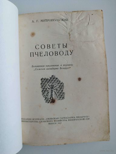 А.Г. Митропольский Советы пчеловоду. 1957 год
