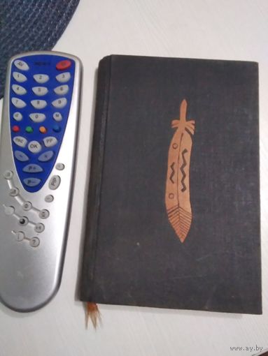 Спеў аб Гаяваце. Генры Лангфэла. /73