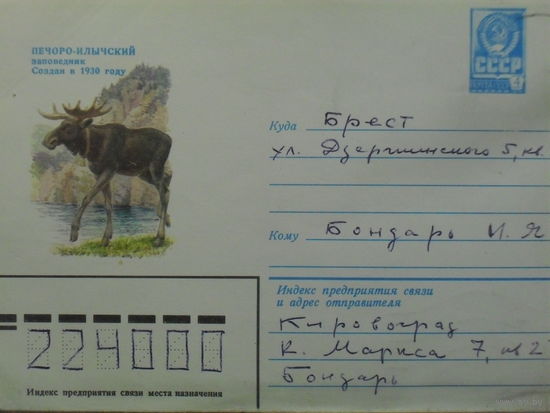 ХУДОЖЕСТВЕННЫЙ КОНВЕРТ ПРОШЕДШИЙ ПОЧТУ. СССР. ПЕЧОРО-ИЛЫЧСКИЙ ЗАПОВЕДНИК. СОЗДАН В 1930 году. ЛОСЬ. худ. В. КОЛГАНОВ. ФАУНА.