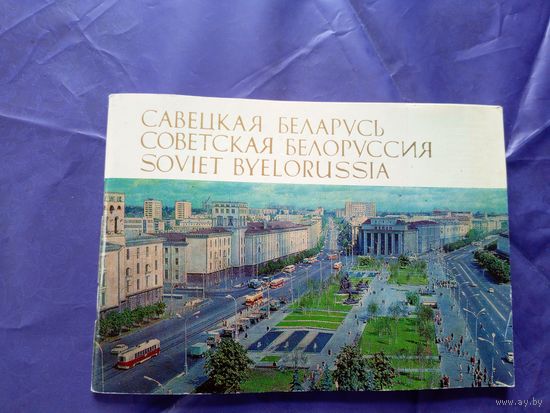 Савецкая Беларусь \010