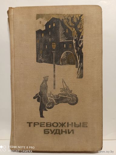 Тревожные будни