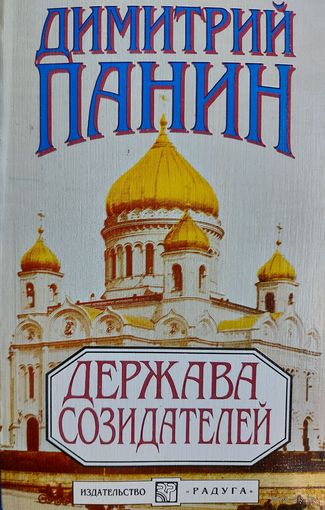 ДЕРЖАВА СОЗДАТЕЛЕЙ. Димитрий Панин.  Философская книга о проблемах сохранения христианской цивилизации