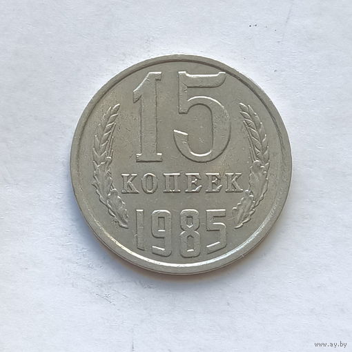 15 копеек 1985 шт.2
