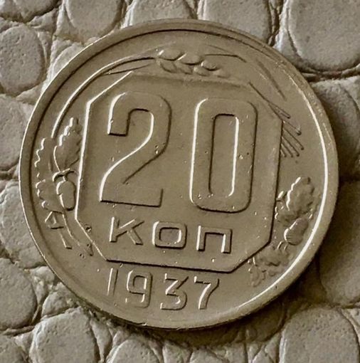 20 копеек 1937 года.